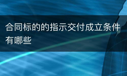 合同标的的指示交付成立条件有哪些