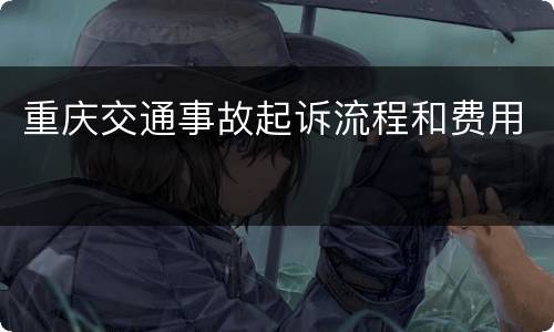 重庆交通事故起诉流程和费用