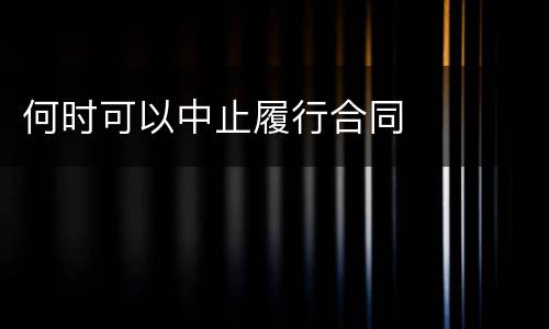何时可以中止履行合同