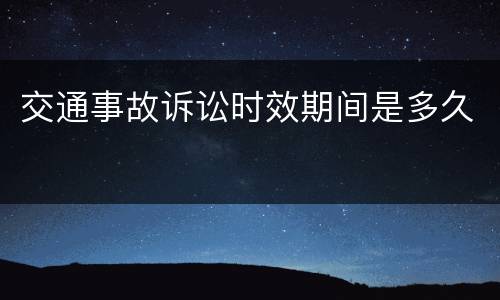 交通事故诉讼时效期间是多久