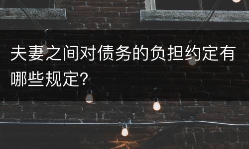 夫妻之间对债务的负担约定有哪些规定？