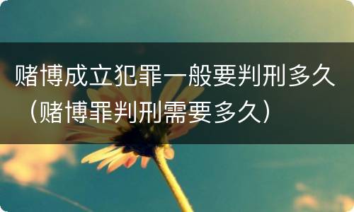 赌博成立犯罪一般要判刑多久（赌博罪判刑需要多久）
