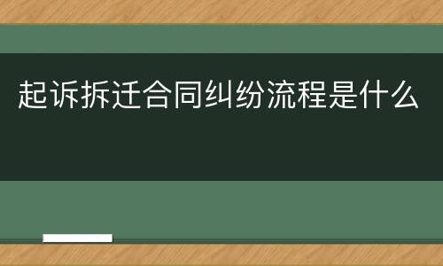 起诉拆迁合同纠纷流程是什么