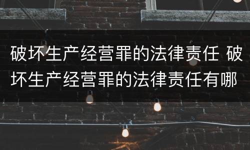 破坏生产经营罪的法律责任 破坏生产经营罪的法律责任有哪些