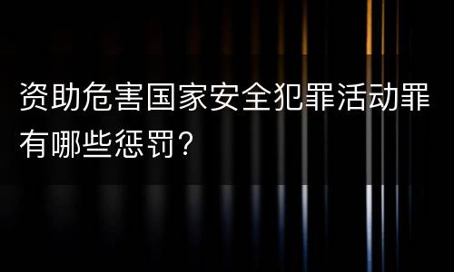 资助危害国家安全犯罪活动罪有哪些惩罚?