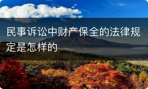 民事诉讼中财产保全的法律规定是怎样的