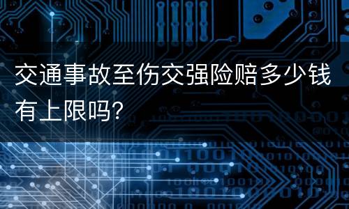 交通事故至伤交强险赔多少钱有上限吗？