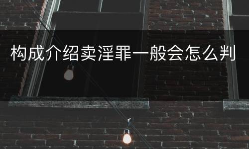 构成介绍卖淫罪一般会怎么判