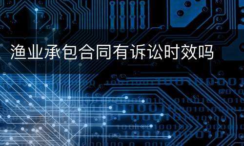 渔业承包合同有诉讼时效吗