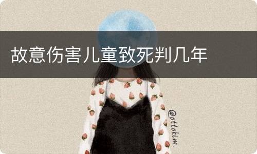 故意伤害儿童致死判几年