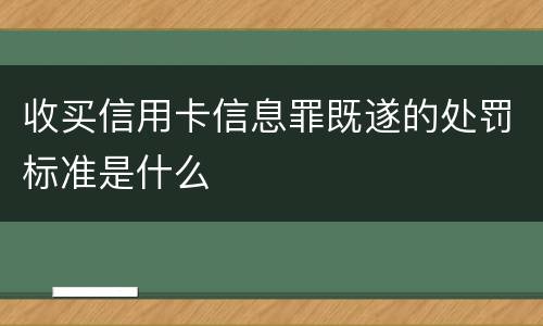收买信用卡信息罪既遂的处罚标准是什么