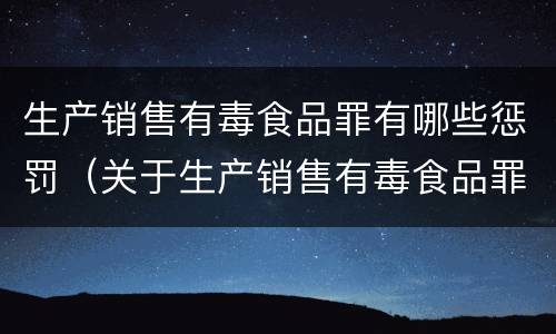 生产销售有毒食品罪有哪些惩罚（关于生产销售有毒食品罪）