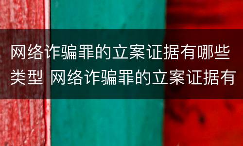 网络诈骗罪的立案证据有哪些类型 网络诈骗罪的立案证据有哪些类型的