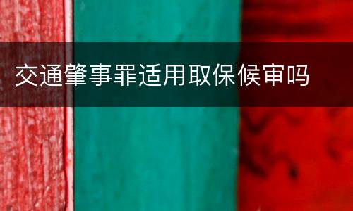交通肇事罪适用取保候审吗