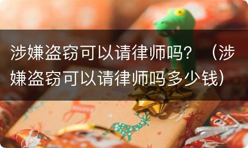 涉嫌盗窃可以请律师吗？（涉嫌盗窃可以请律师吗多少钱）