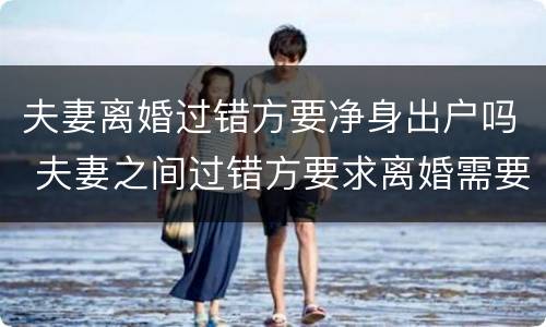 夫妻离婚过错方要净身出户吗 夫妻之间过错方要求离婚需要净身出户吗