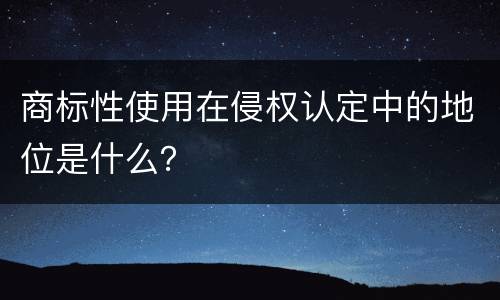 商标性使用在侵权认定中的地位是什么？
