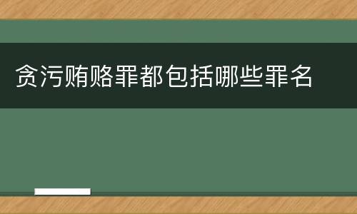 贪污贿赂罪都包括哪些罪名