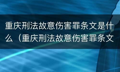 重庆刑法故意伤害罪条文是什么（重庆刑法故意伤害罪条文是什么样的）