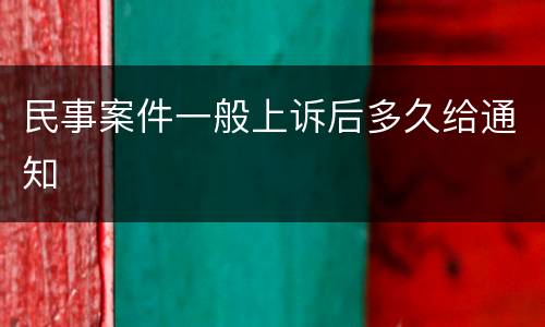 民事案件一般上诉后多久给通知