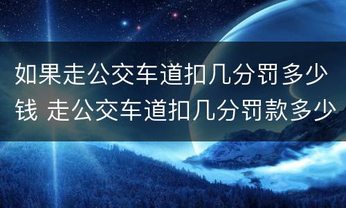 如果走公交车道扣几分罚多少钱 走公交车道扣几分罚款多少钱