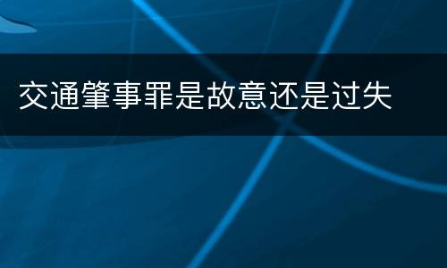 交通肇事罪是故意还是过失