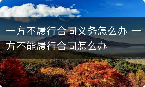 一方不履行合同义务怎么办 一方不能履行合同怎么办