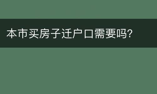本市买房子迁户口需要吗？