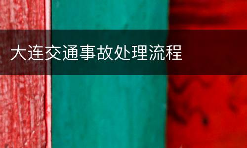 大连交通事故处理流程