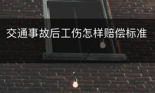 交通事故后工伤怎样赔偿标准