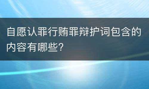 自愿认罪行贿罪辩护词包含的内容有哪些?
