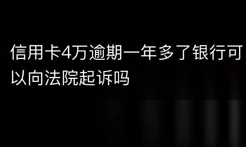 信用卡4万逾期一年多了银行可以向法院起诉吗