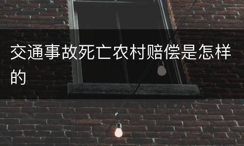 交通事故死亡农村赔偿是怎样的