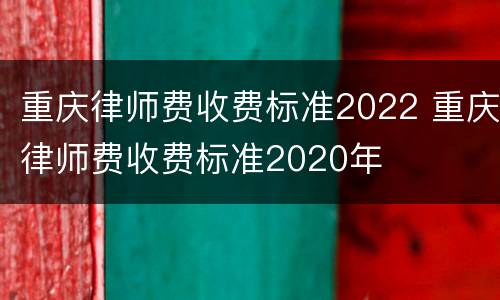 重庆律师费收费标准2022 重庆律师费收费标准2020年