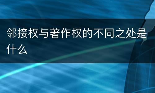 邻接权与著作权的不同之处是什么