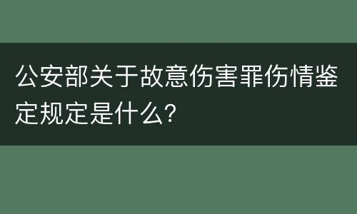 公安部关于故意伤害罪伤情鉴定规定是什么？