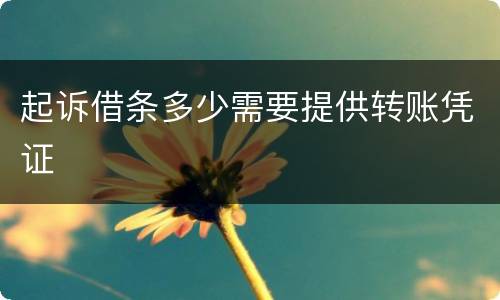 起诉借条多少需要提供转账凭证